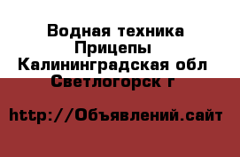 Водная техника Прицепы. Калининградская обл.,Светлогорск г.